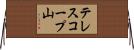 テレスコープ山 Horizontal Wall Scroll