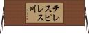 テレスピレス川 Horizontal Wall Scroll