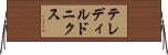 テレディルドニクス Horizontal Wall Scroll