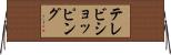 テレビショッピング Horizontal Wall Scroll