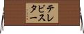 テレビスター Horizontal Wall Scroll