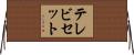テレビセット Horizontal Wall Scroll