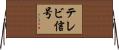 テレビ信号 Horizontal Wall Scroll
