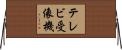 テレビ受像機 Horizontal Wall Scroll