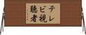 テレビ視聴者 Horizontal Wall Scroll