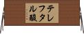 テレフタル酸 Horizontal Wall Scroll
