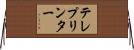 テレプリンター Horizontal Wall Scroll