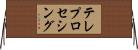 テレプロセシング Horizontal Wall Scroll