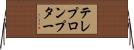 テレプロンプター Horizontal Wall Scroll