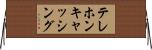テレホンキャッシング Horizontal Wall Scroll