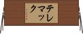 テレマック Horizontal Wall Scroll