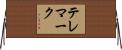 テレマーク Horizontal Wall Scroll