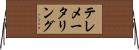 テレメータリング Horizontal Wall Scroll