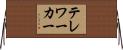 テレワーカー Horizontal Wall Scroll