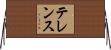 テレンス Horizontal Wall Scroll