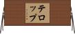 テロップ Horizontal Wall Scroll