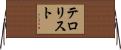 テロリスト Horizontal Wall Scroll