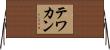テワカン Horizontal Wall Scroll