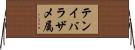 テンイバラザメ属 Horizontal Wall Scroll