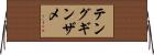 テングギンザメ Horizontal Wall Scroll