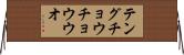 テングチョウチョウウオ Horizontal Wall Scroll