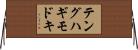 テングハギモドキ Horizontal Wall Scroll
