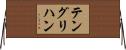 テングリハン Horizontal Wall Scroll