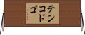 テンコドゴ Horizontal Wall Scroll