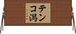テンコ潟 Horizontal Wall Scroll