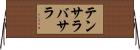 テンサラバサラ Horizontal Wall Scroll