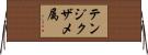 テンジクザメ属 Horizontal Wall Scroll