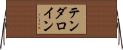 テンダロイン Horizontal Wall Scroll