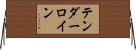 テンダーロイン Horizontal Wall Scroll