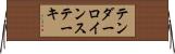 テンダーロインステーキ Horizontal Wall Scroll