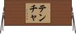 テンチャ Horizontal Wall Scroll