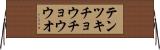 テンツキチョウチョウウオ Horizontal Wall Scroll