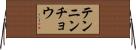 テンニンチョウ Horizontal Wall Scroll