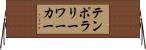 テンポラリーワーカー Horizontal Wall Scroll