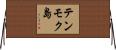 テンモク島 Horizontal Wall Scroll