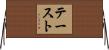 テースト Horizontal Wall Scroll