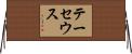 テーセウス Horizontal Wall Scroll