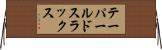 テーパールドスラックス Horizontal Wall Scroll