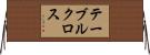 テーブルクロス Horizontal Wall Scroll