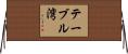 テーブル湾 Horizontal Wall Scroll