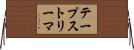 テープストリーマ Horizontal Wall Scroll