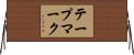 テープマーク Horizontal Wall Scroll