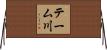 テーム川 Horizontal Wall Scroll