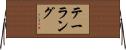 テーラング Horizontal Wall Scroll