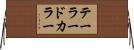 テーラード・カラー Horizontal Wall Scroll