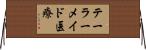 テーラーメイド医療 Horizontal Wall Scroll